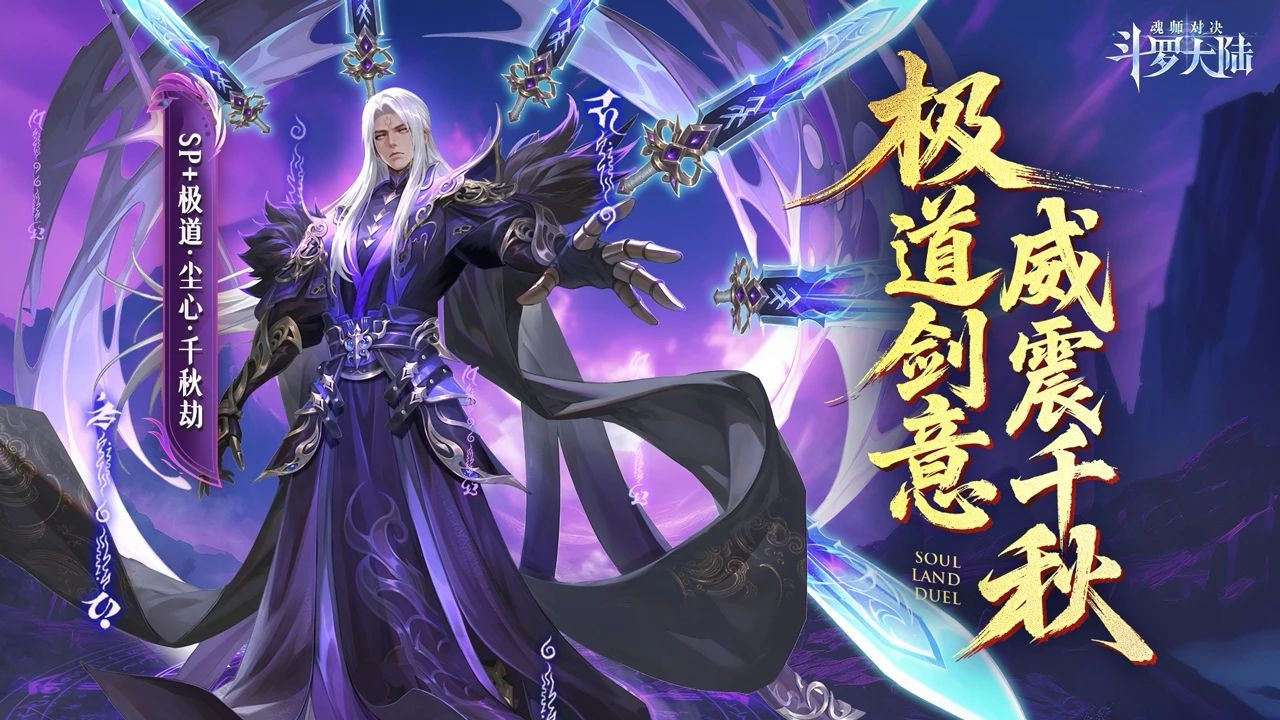 SP+魂师极致剑道·尘心CG首曝！一剑斩尽心魔，剑心觉醒撼世降临！