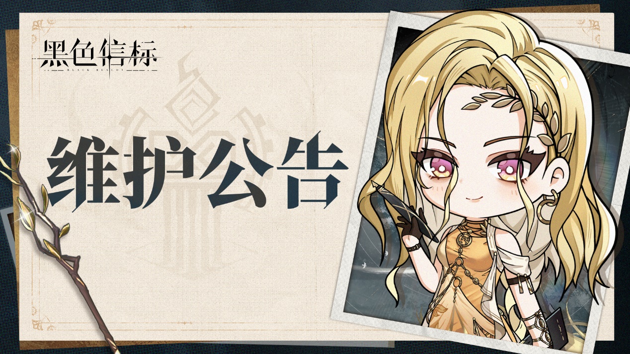 《黑色信标》8月27日停机维护公告
