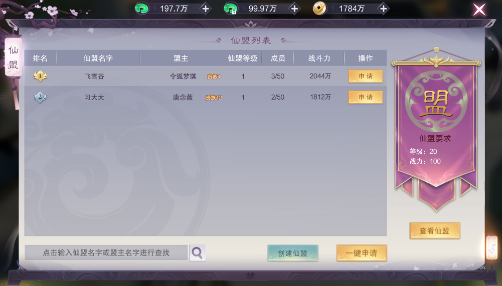 《一梦九霄》仙盟系统