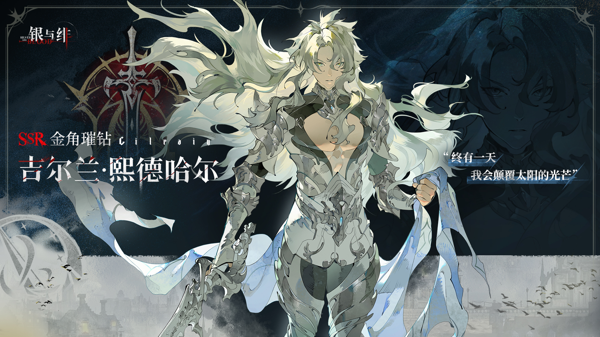 《银与绯》 眷属名册丨吉尔兰・熙德哈尔