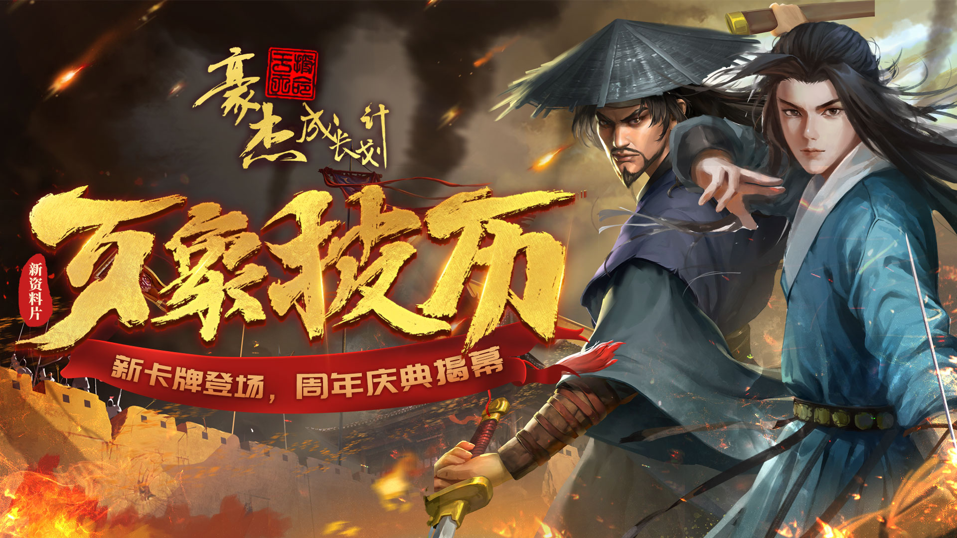 《豪杰成长计划》3月24日资料片“万象披历”登临，周年庆豪礼放送！