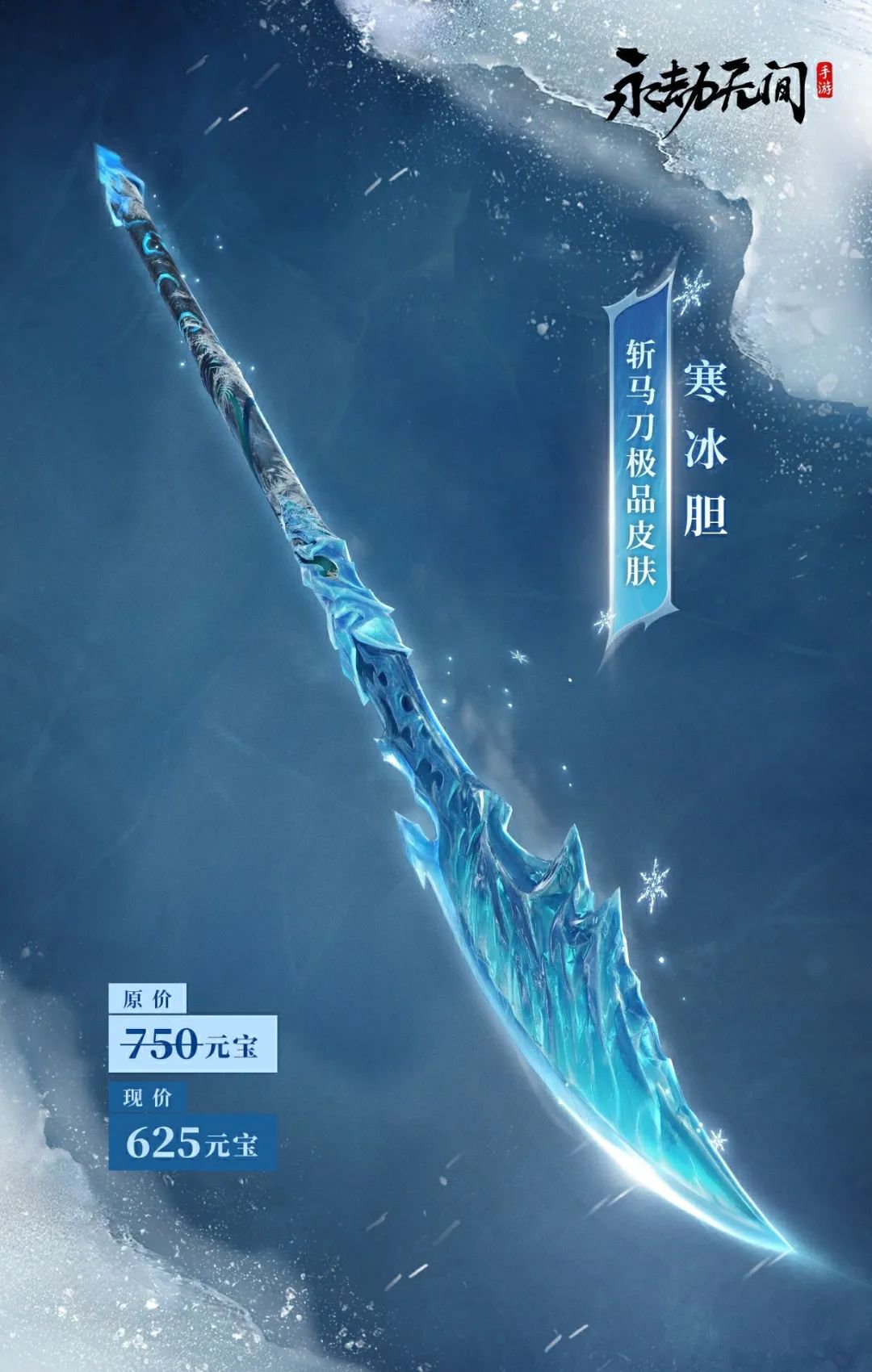 斩马刀极品皮肤【寒冰胆】