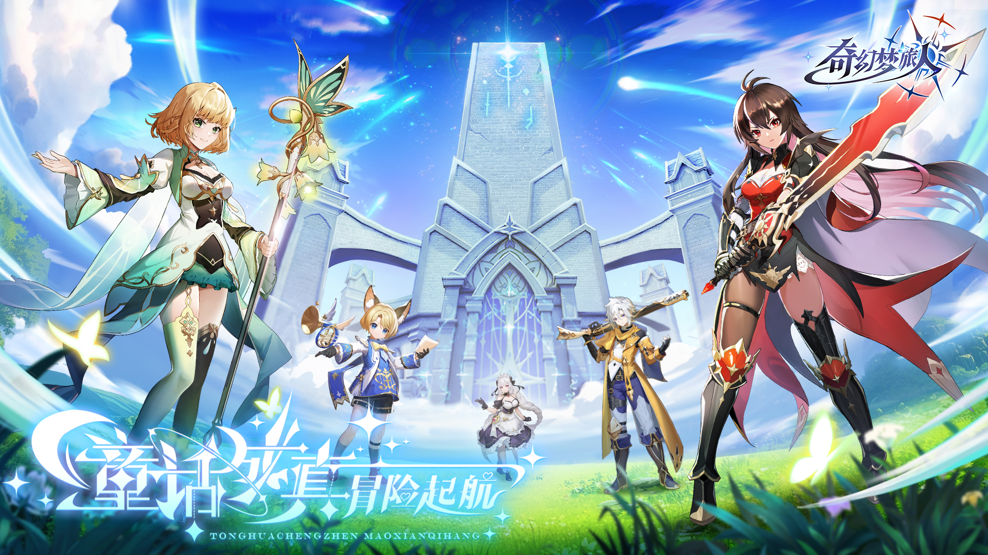 【预约有奖】《奇幻梦旅人》首曝！多米邀你共赴童话异世界！