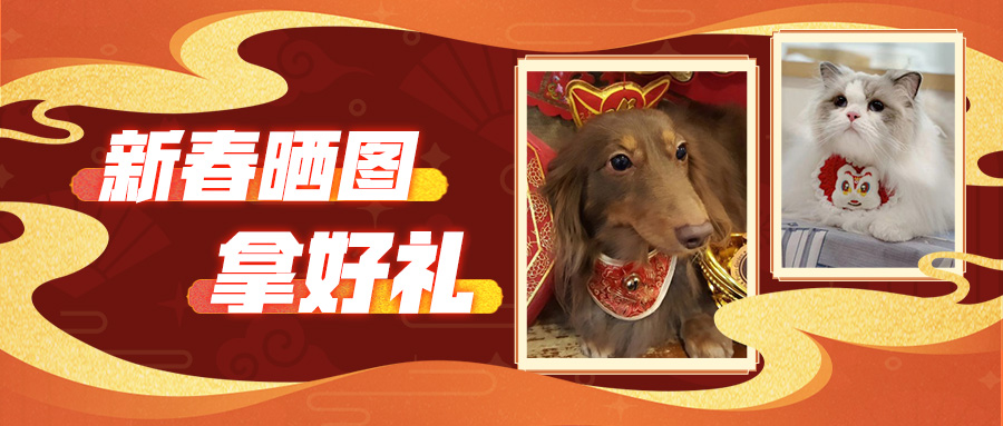 【活动】新春晒图拿好礼