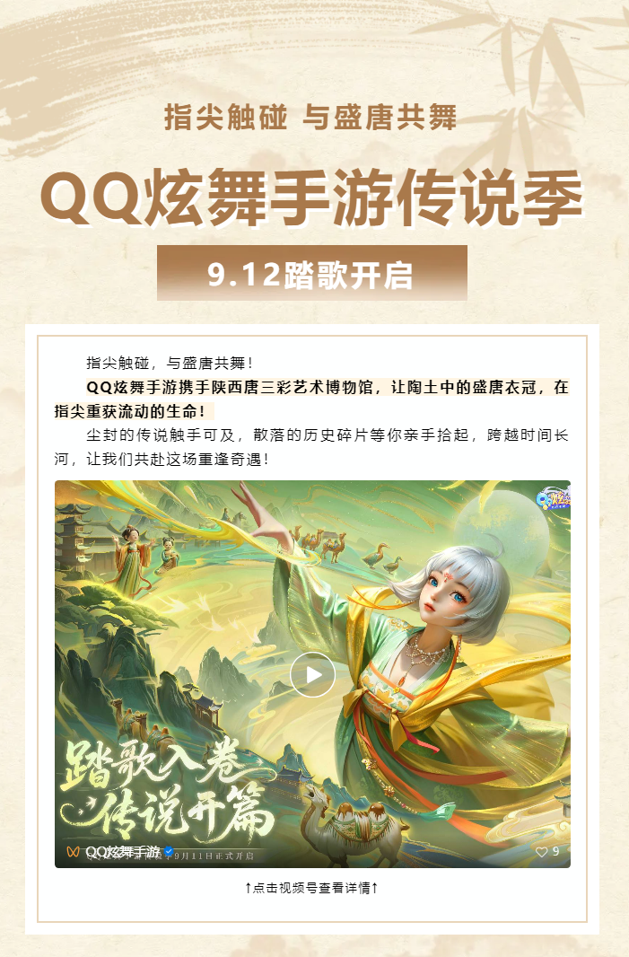 「QQ炫舞手游×陕西唐三彩艺术博物馆」指尖触碰，与盛唐共舞