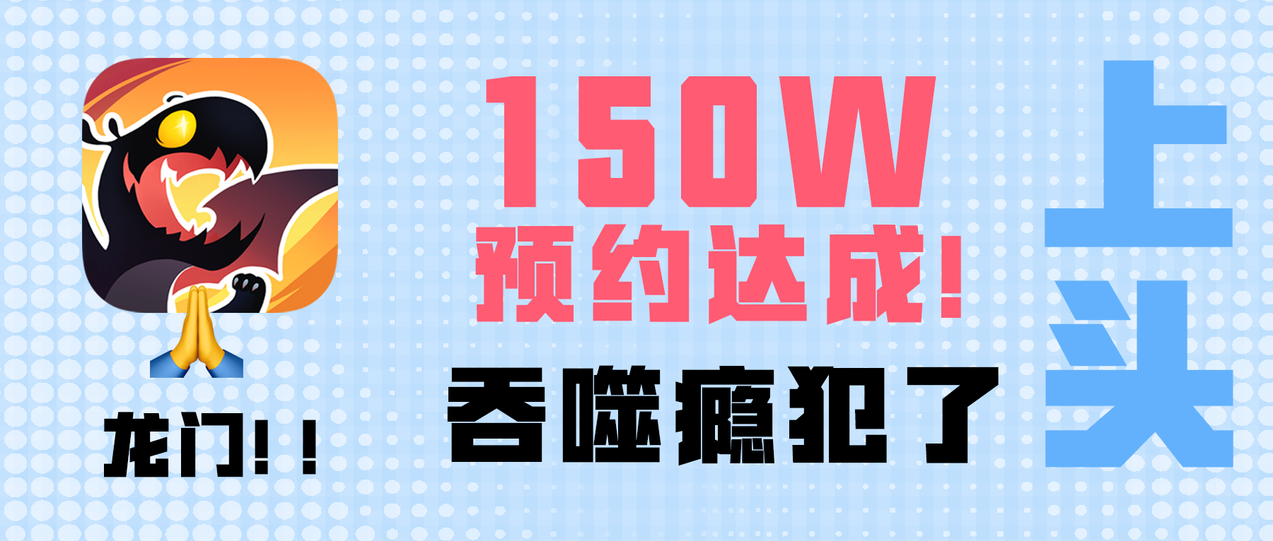 150w预约达成！龙骑士玩家泰牛辣！