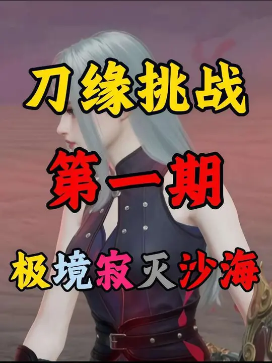 《刀缘随机挑战 》第一期