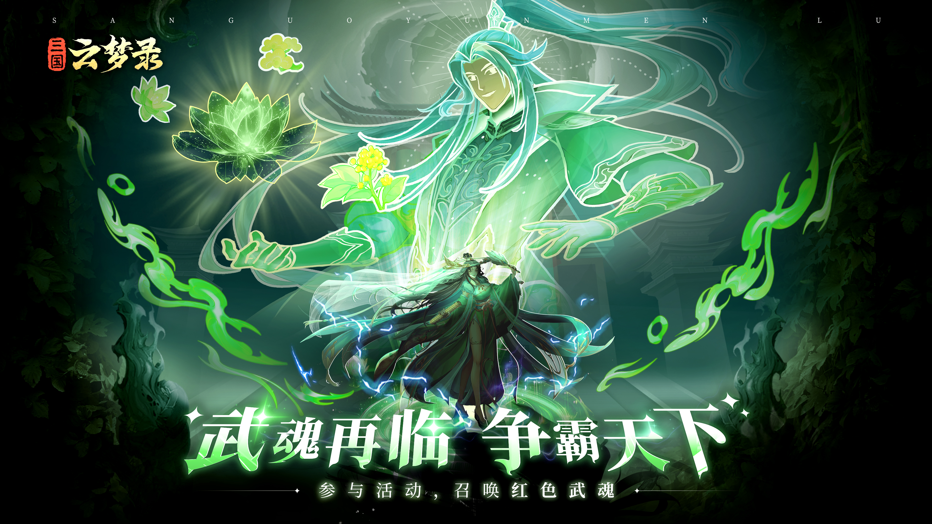 武魂再临丨群雄逐鹿，魂临三国