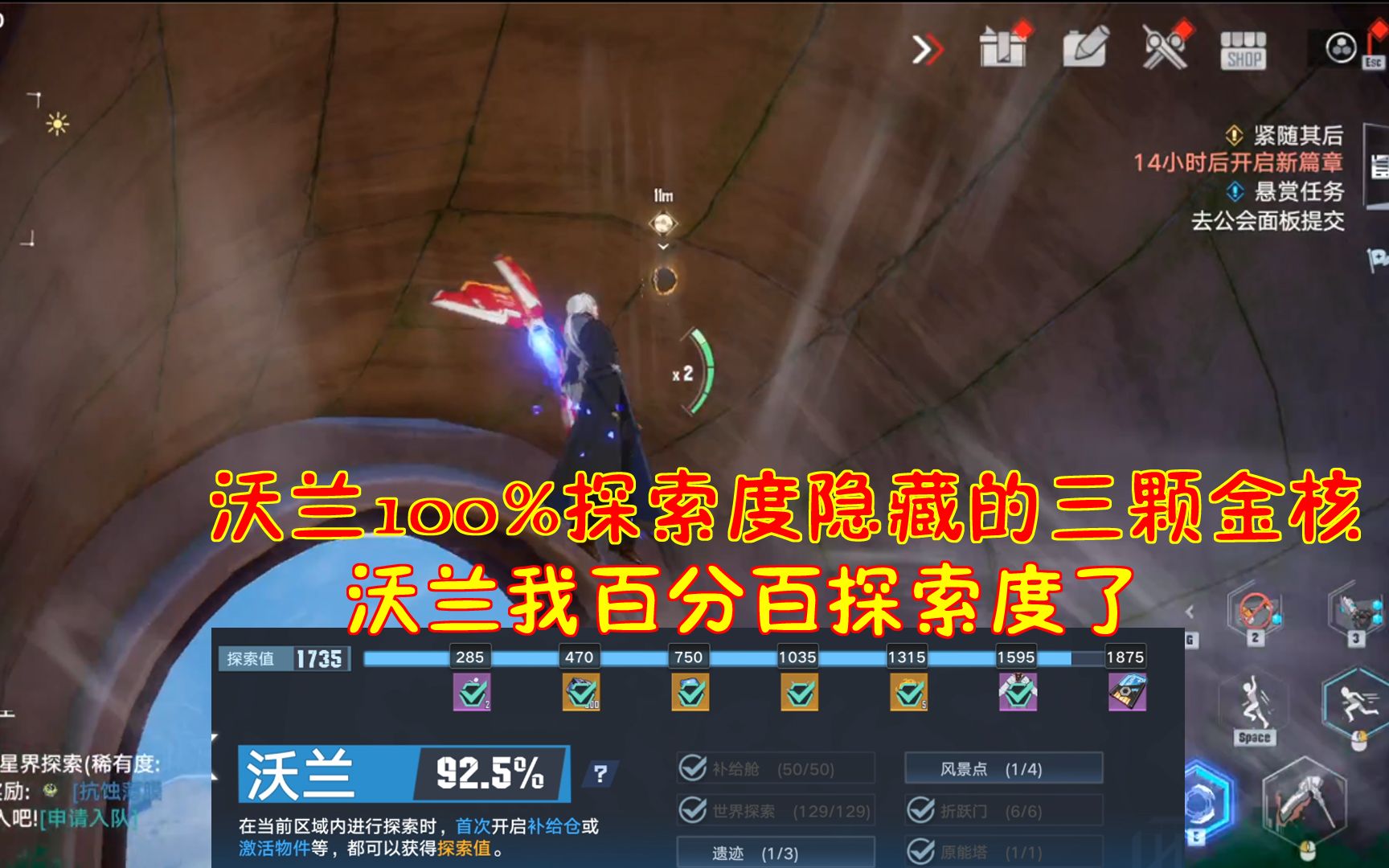 幻塔：沃兰100%探索度隐藏的三颗金核！沃兰我百分百探索度了！