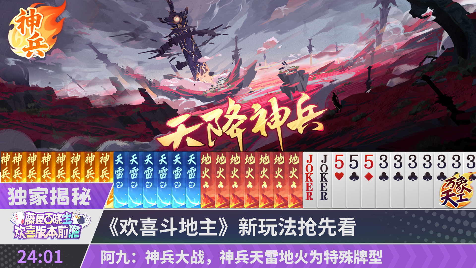 【玩法资讯】新玩法抢先看！天降神兵 热血神兵牌来袭！