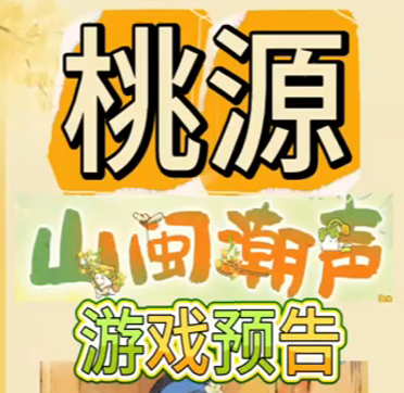  山闽潮声游戏预告