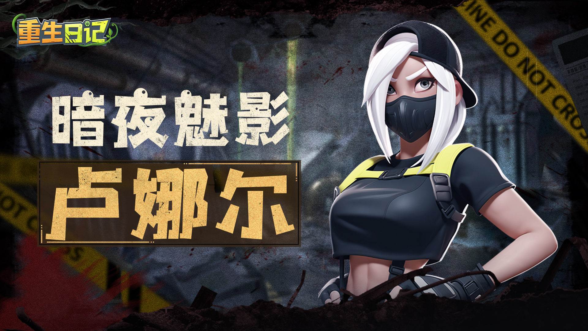 英雄档案 | 基地最令人畏惧的追猎者——「暗夜魅影」卢娜尔！