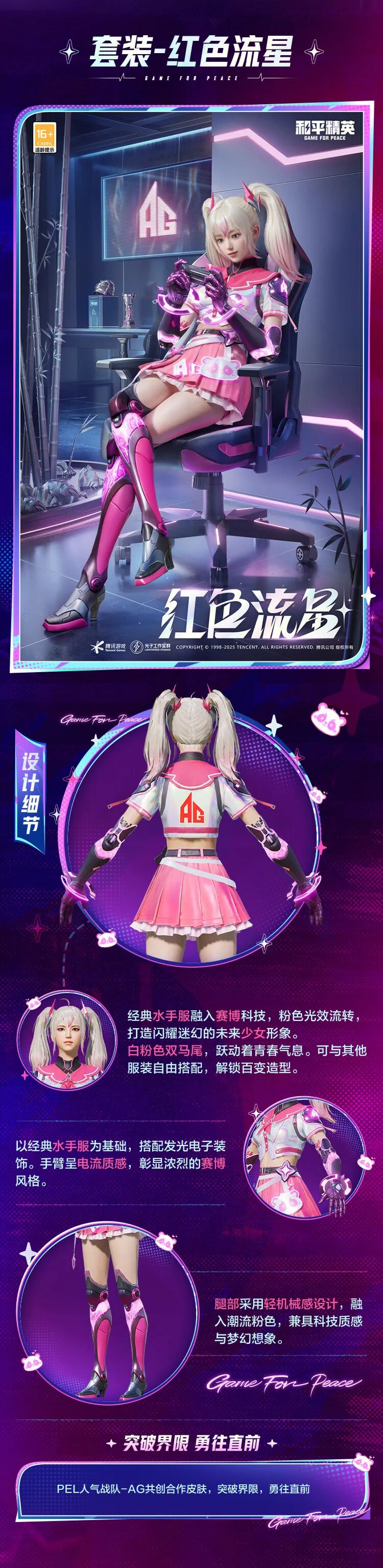 新皮肤爆料丨赛博少女，突破未来！全新套装-【红色流星】将于12月16日上线~