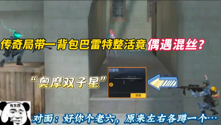 传奇局带一背包巴雷特整活竟偶遇混丝