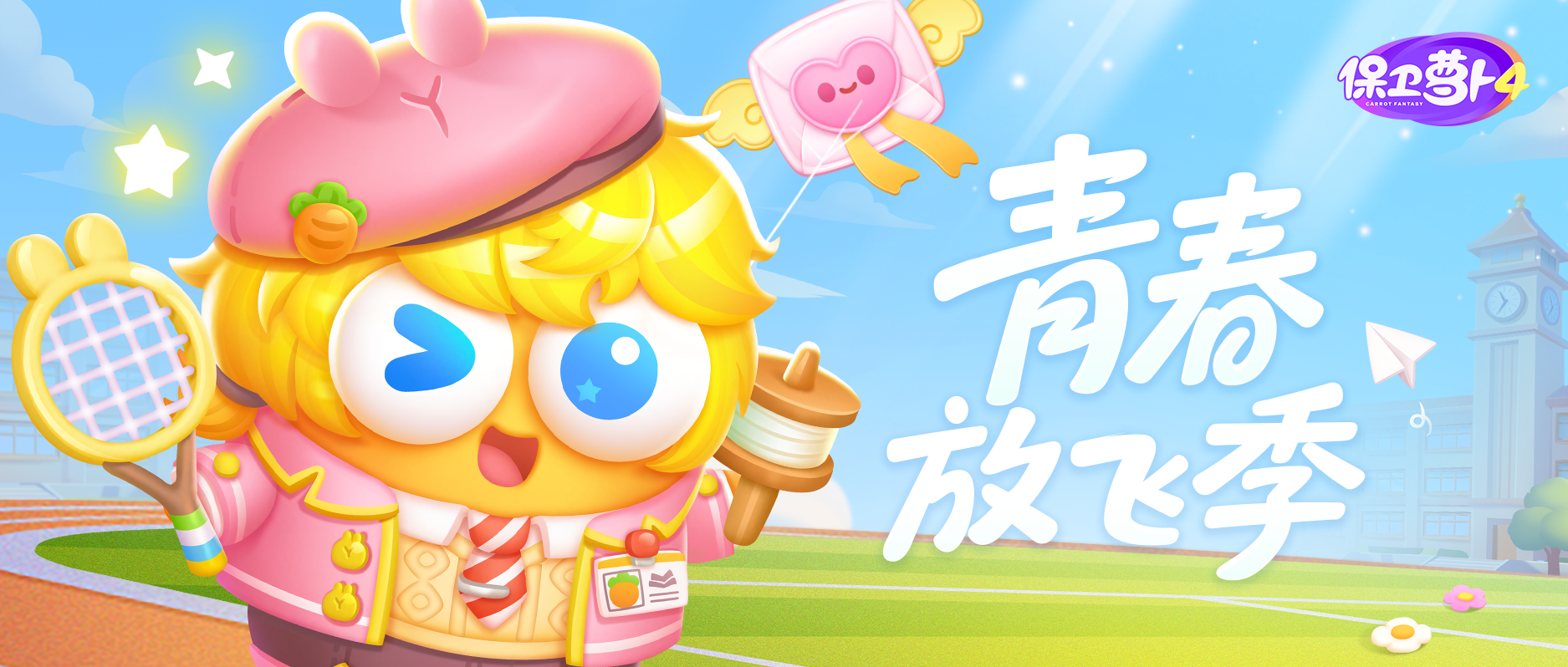 就在这个「青春·放飞季」，把梦想写进晴空里！