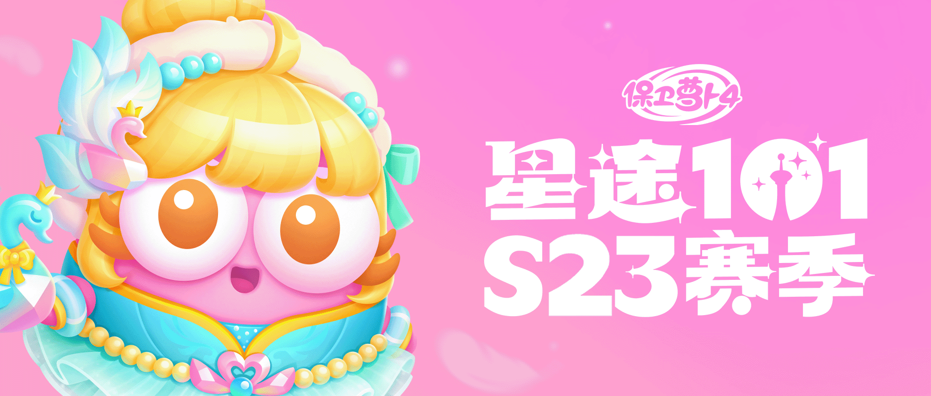 「星途101」S23赛季开启：裙摆飞扬，心动舞台即刻开场——