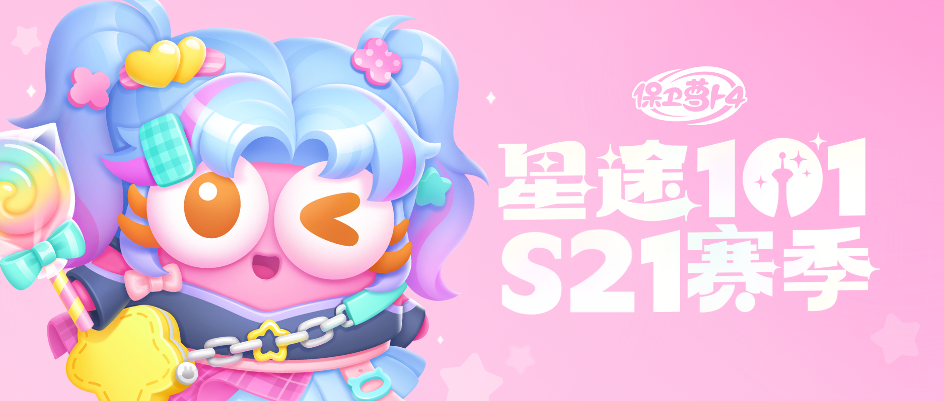 「星途101」S21赛季开启，和打歌少女秋一起亮相活力舞台！