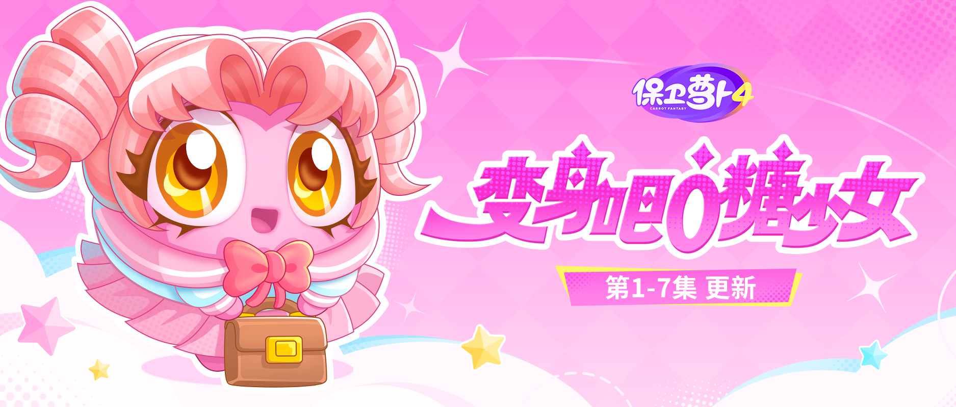 「变身吧！0糖少女」闪耀上映，变身仪式正在进行！