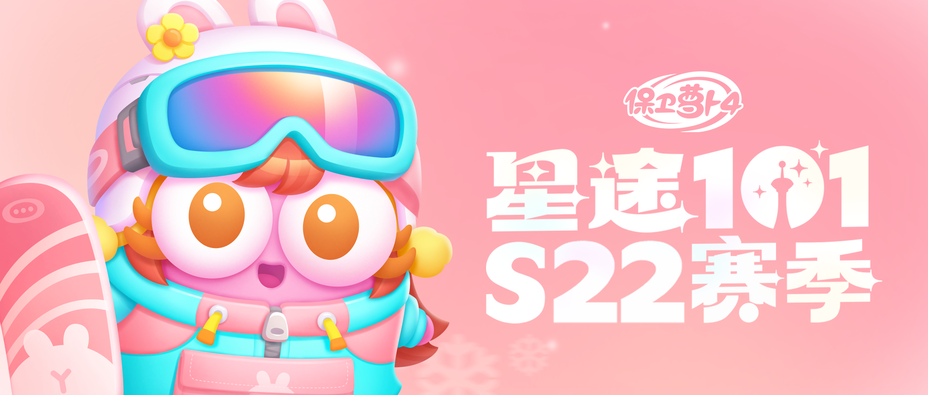 「星途101」S22赛季开启，滑雪少女秋邀你共赴冰雪世界！