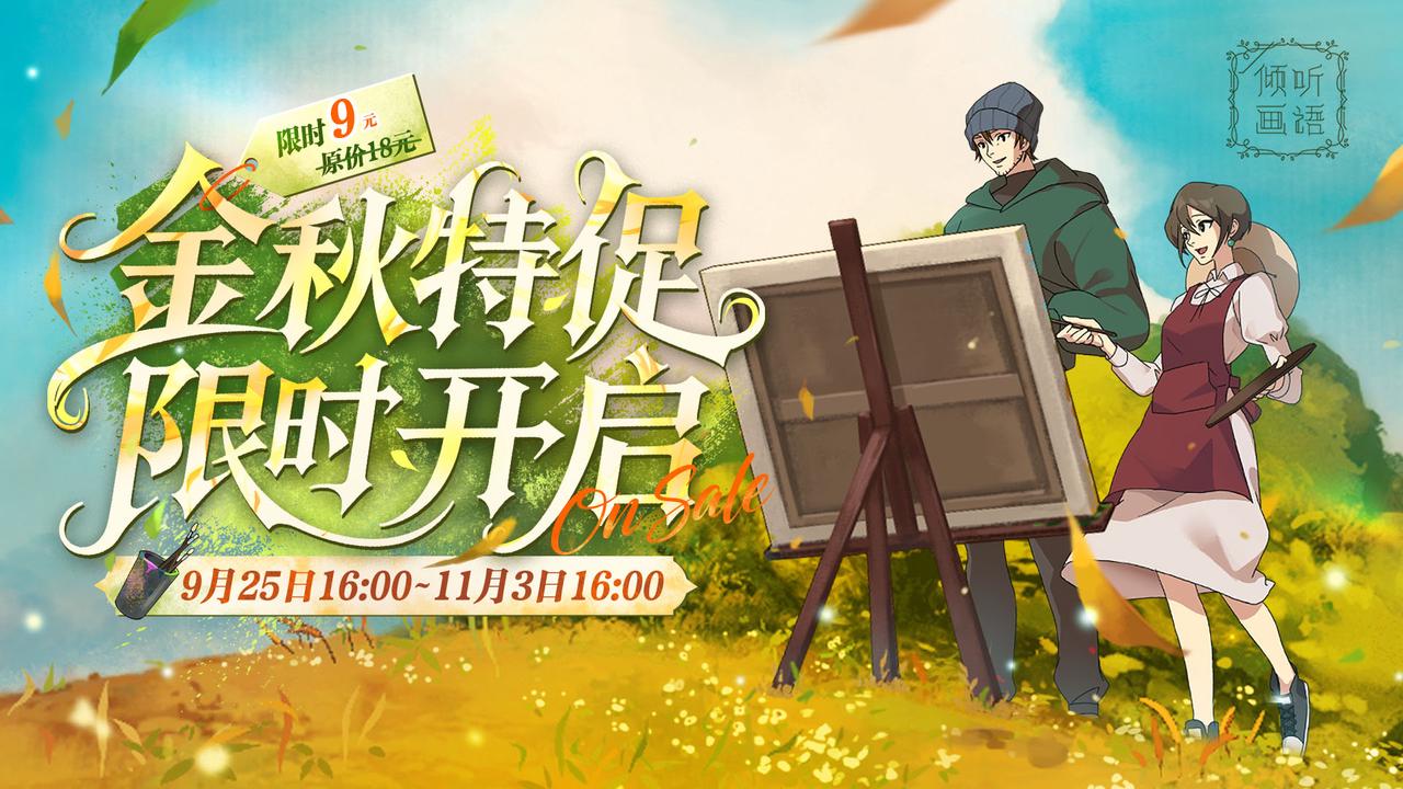 《倾听画语》金秋特促，限时半价优惠来袭！