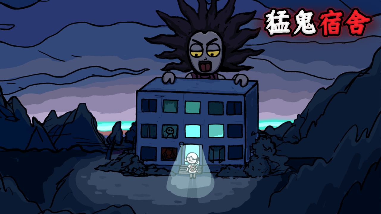 《猛鬼宿舍》熄灯后的心跳冒险，策略塔防新体验！