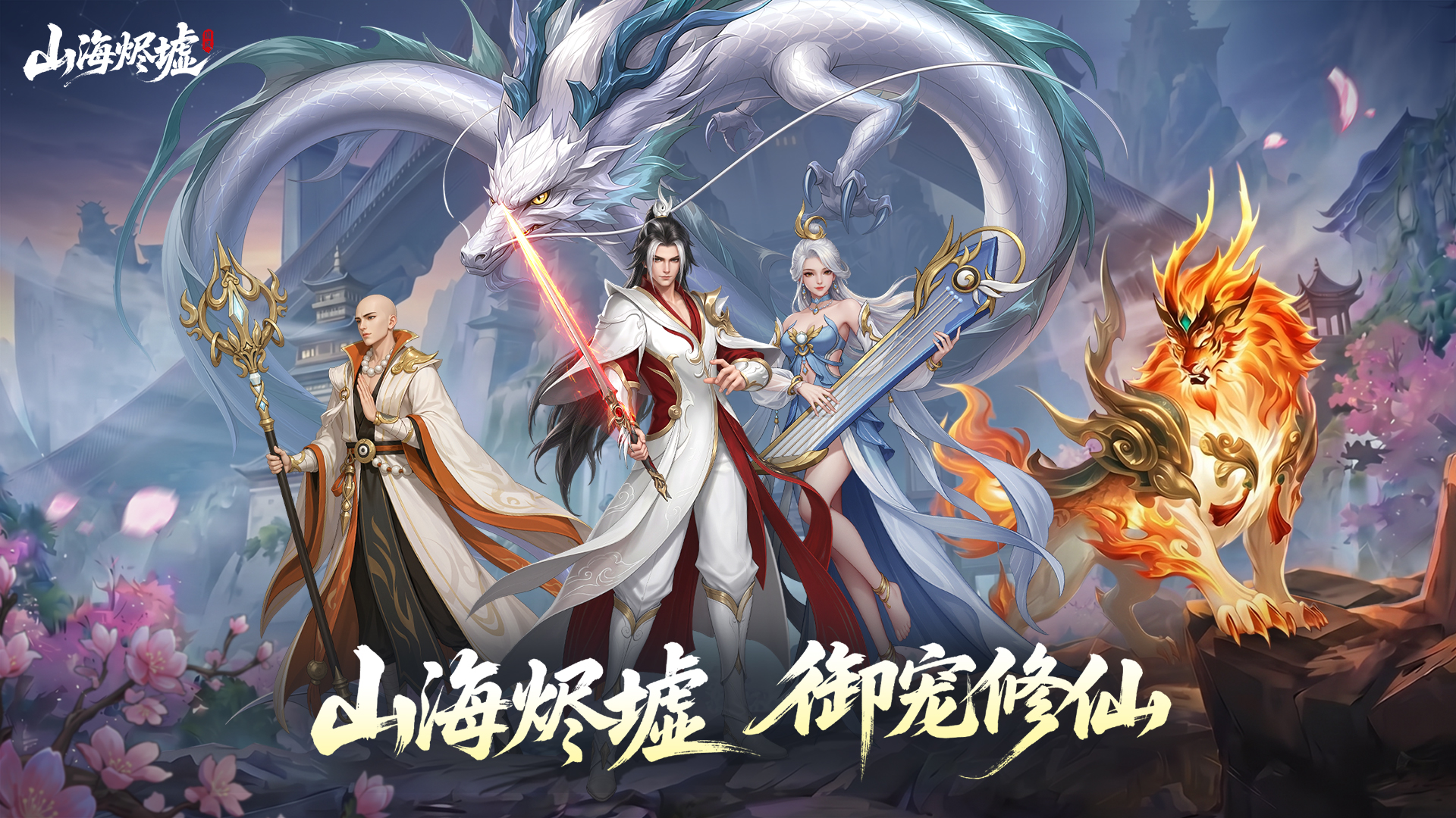 《山海烬墟》删档测试即将开启！预约赢京东卡豪礼