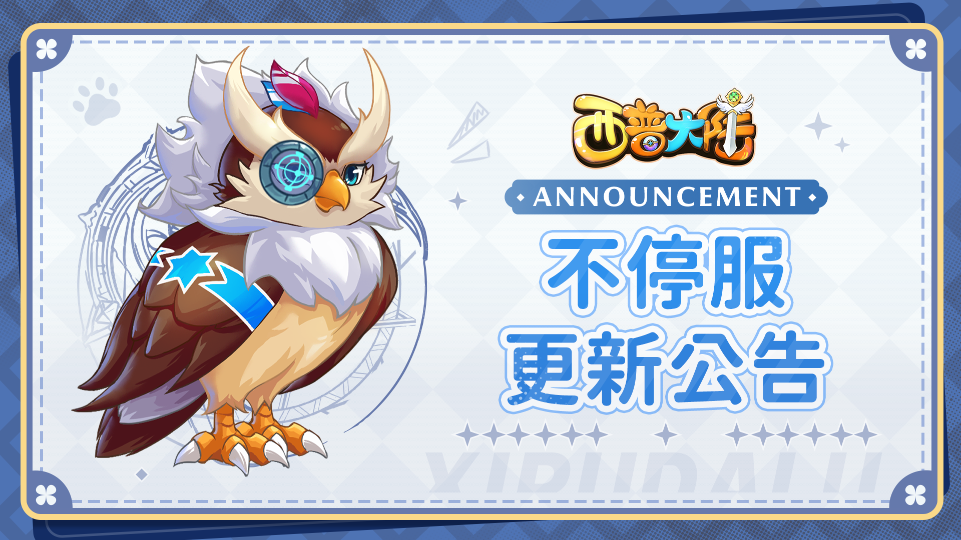 8月26日不停服更新公告