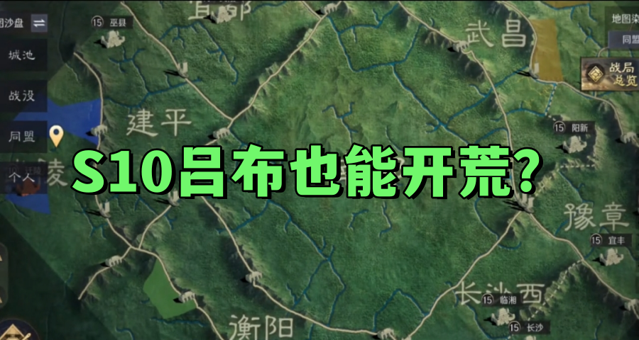 s10吕布也能开荒？