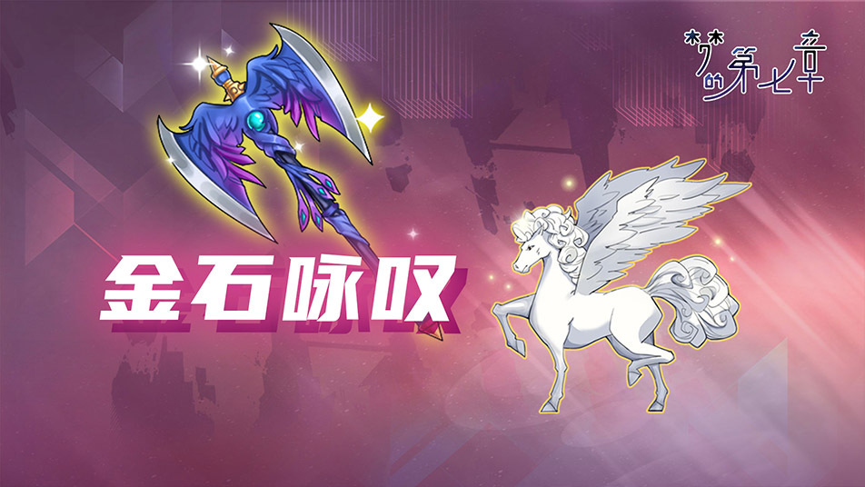 【金石咏叹】UR装备限时召唤