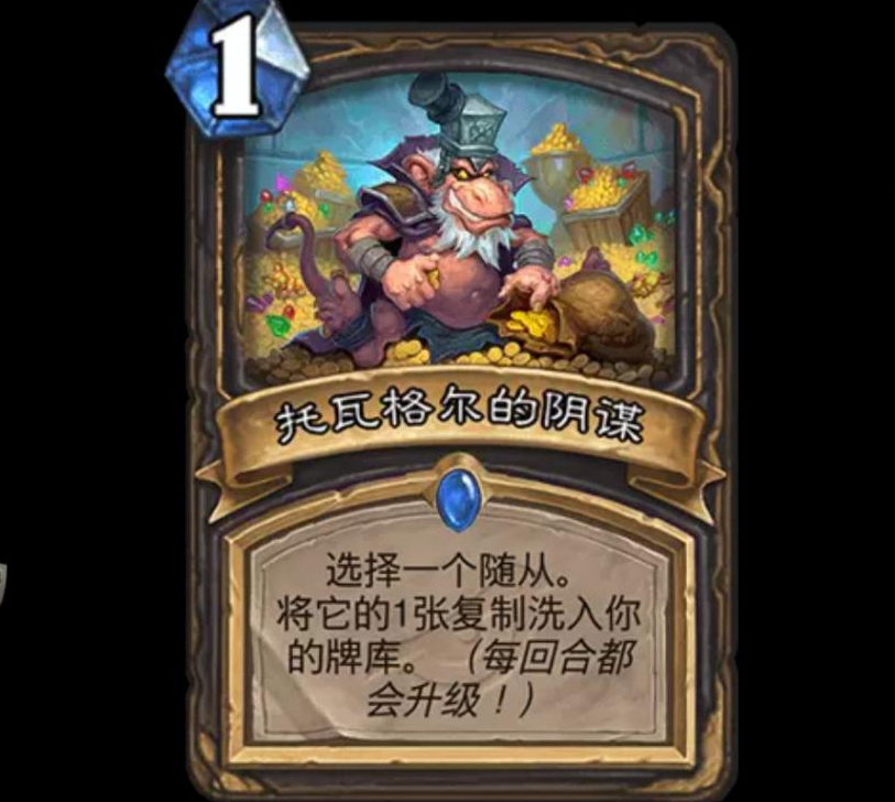 炉石传说：恶人牌“托瓦格尔的阴谋”怎么治？别急，看这就够了
