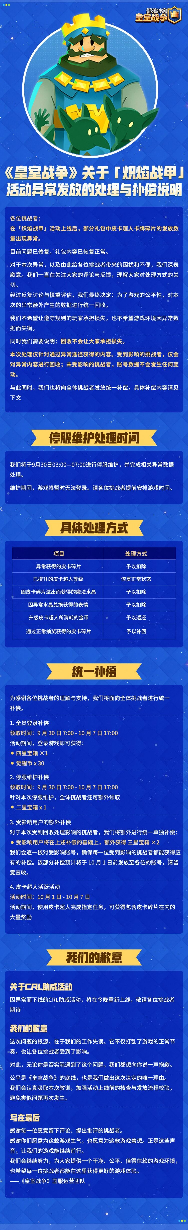 《皇室战争》关于「炽焰战甲」活动异常发放的处理与补偿说明