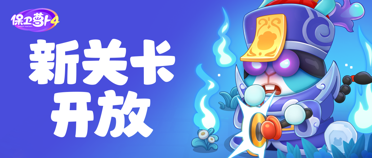 「阿波道长」精彩再临！趣味炮塔保龄球来啦