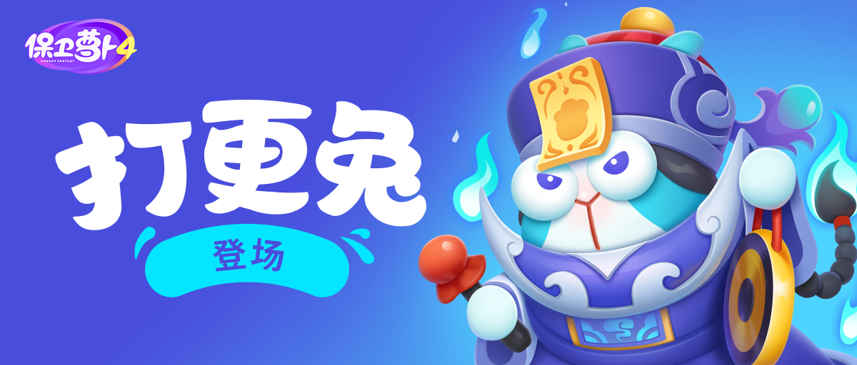 「阿波道长」精彩继续，大boss打更兔初登场！