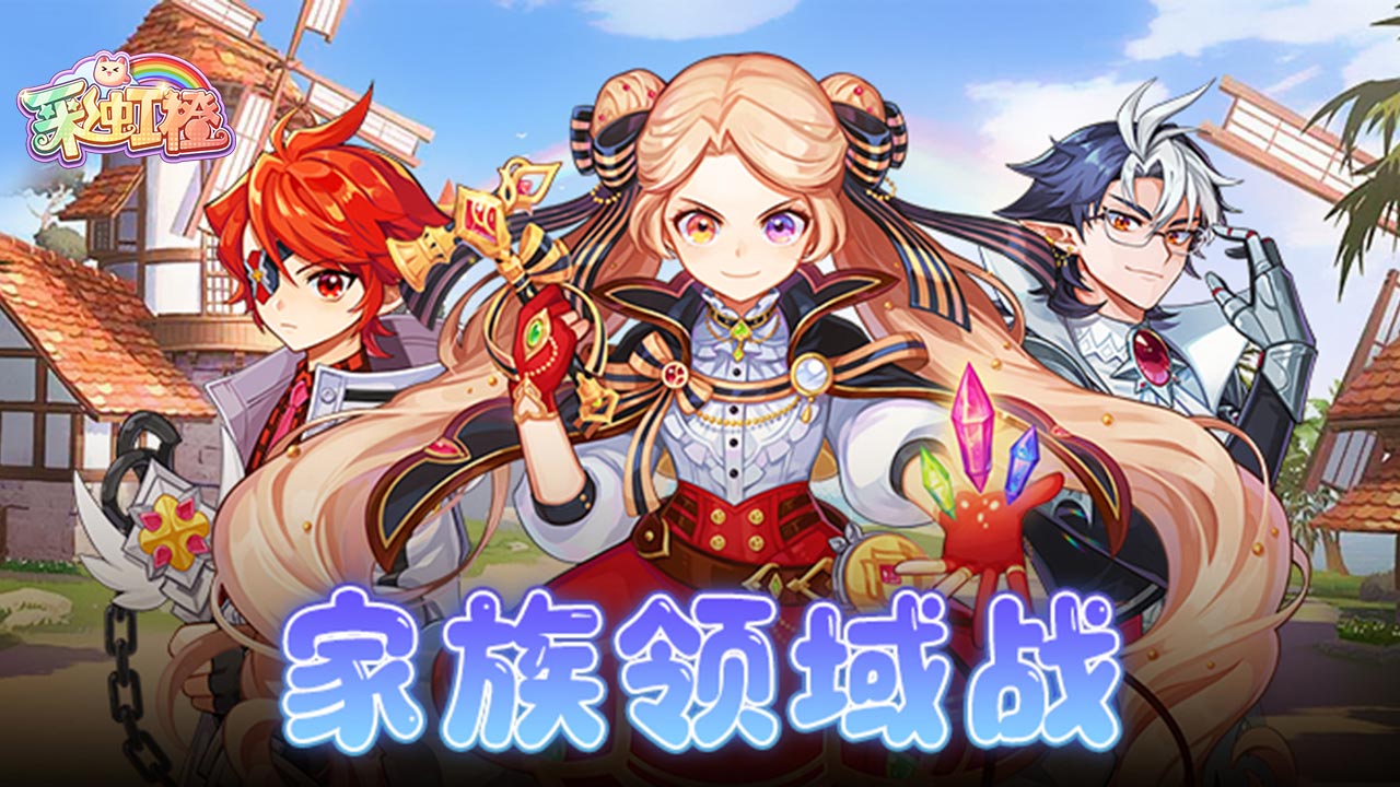 家族领域战玩法说明