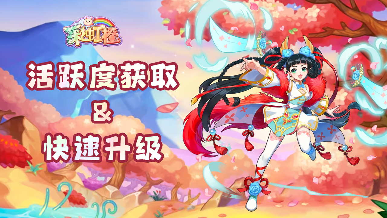 《彩虹橙》这里有非常全面的活跃度升级总结，抓住细节的你比别人升级更快哦！