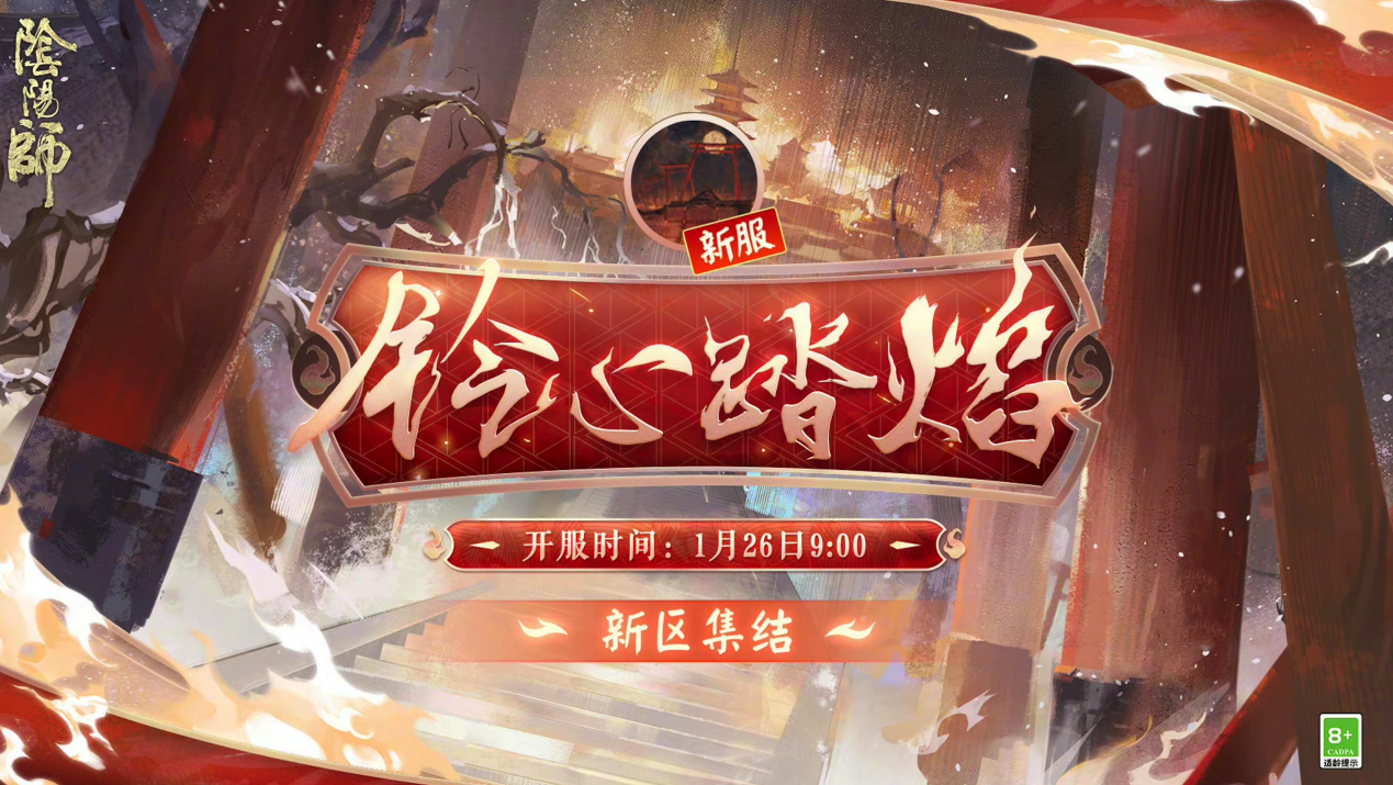 阴阳师，终于公布新年新式神了！