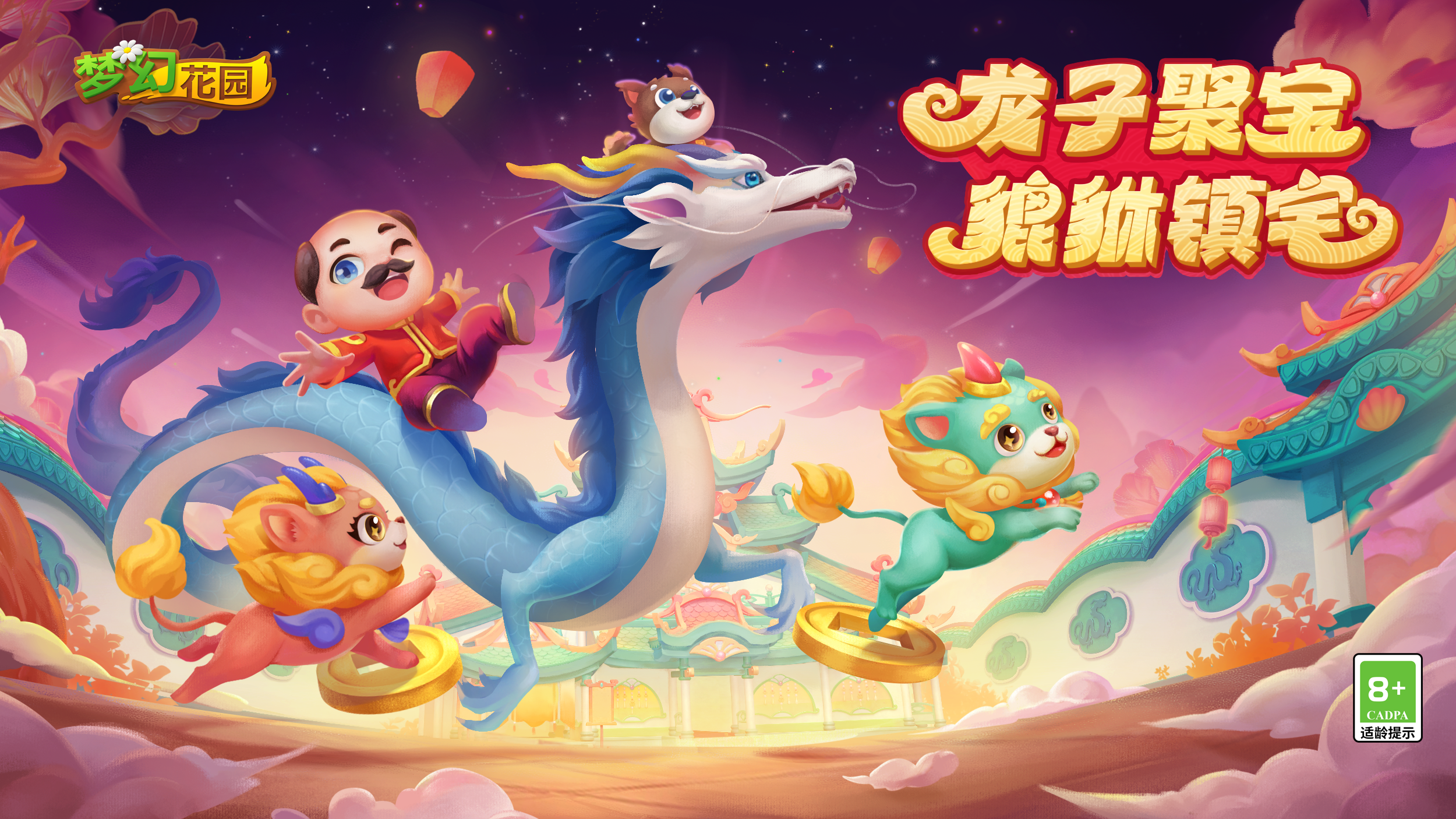 已开奖【参与有奖】春节版本大更新，龙子聚宝迎好运