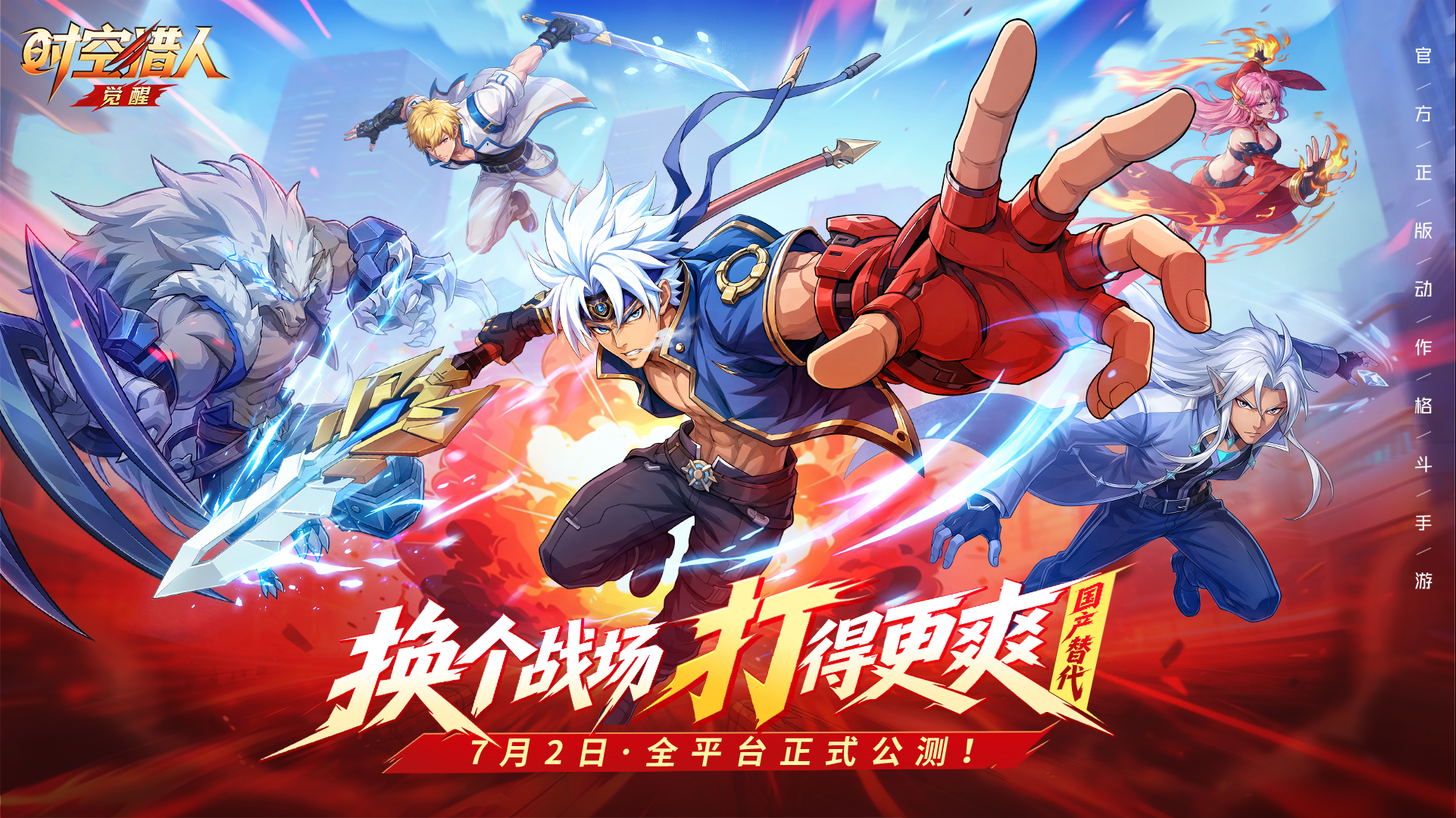 你想要的龙影，免费送 |《时空猎人·觉醒》，公测定档7月2日！