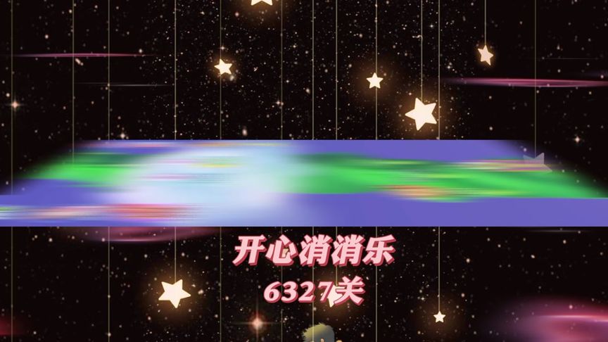 开心消消乐，第6327关 