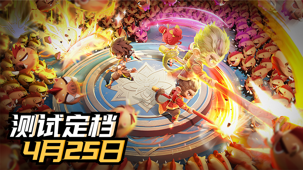 【末尾关注有礼】丨集结号吹响！《酋长你别跑》本平台首测定档4月25日！