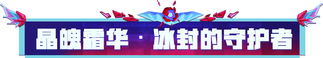 限定活动｜她曾是至强守护者，如今却……