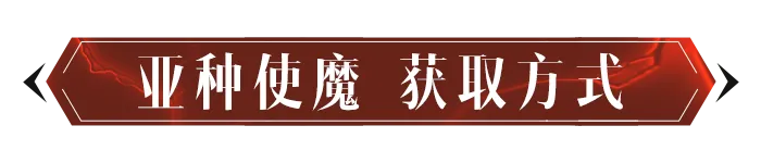 启动超级变换形态，亚种使魔初参战！