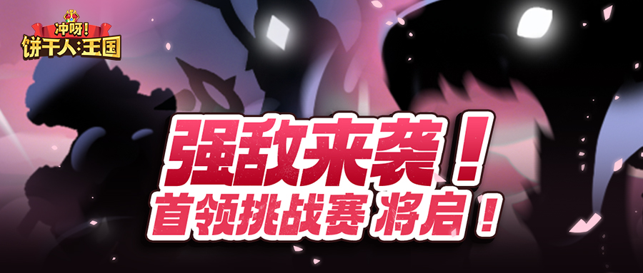 首领来袭！全新玩法「首领挑战赛」即将开启！