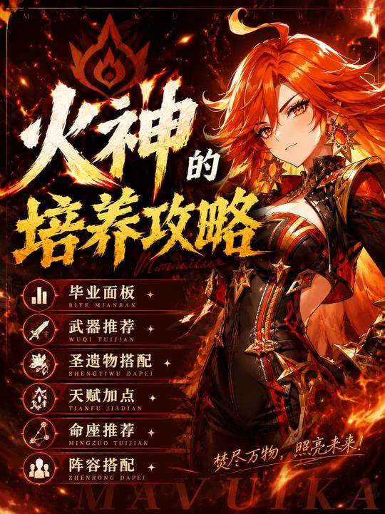 【角色攻略】一分钟教你玛薇卡主C培养