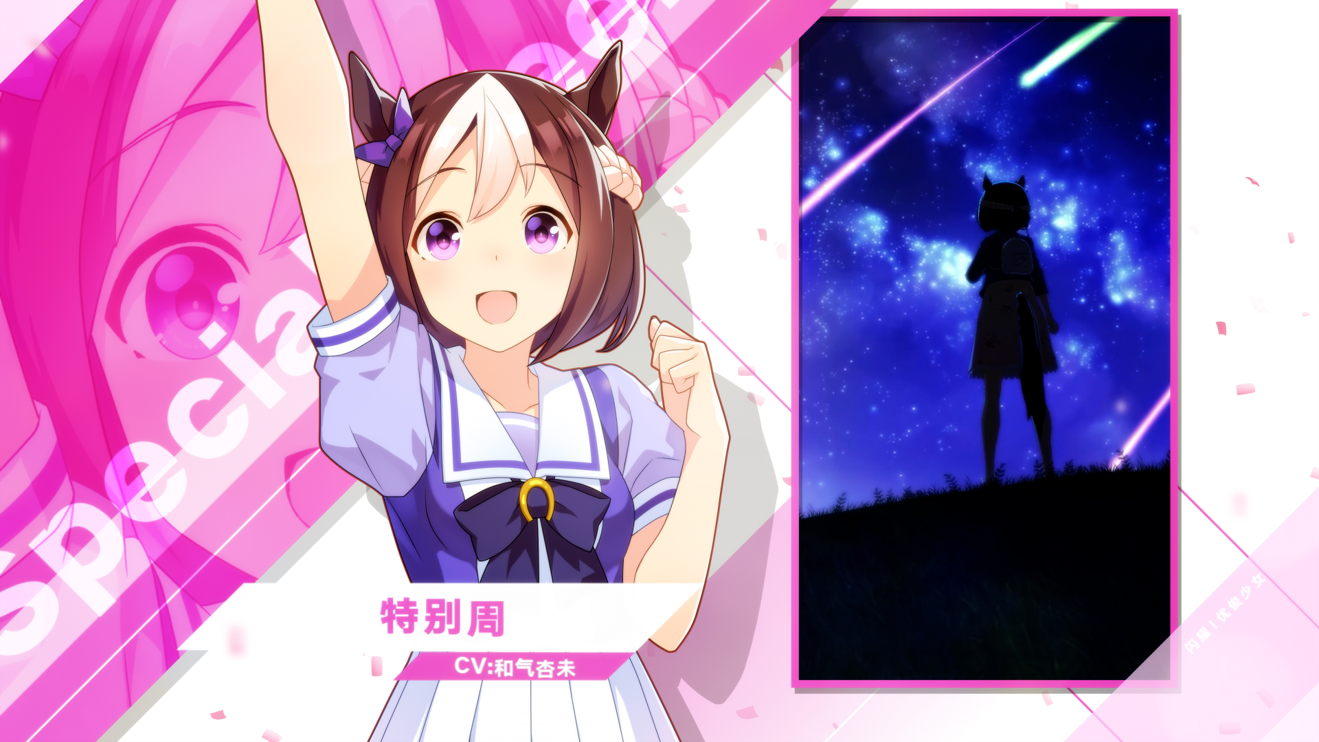 《闪耀！优俊少女》特雷森学园学生介绍 Vol.01：特别周