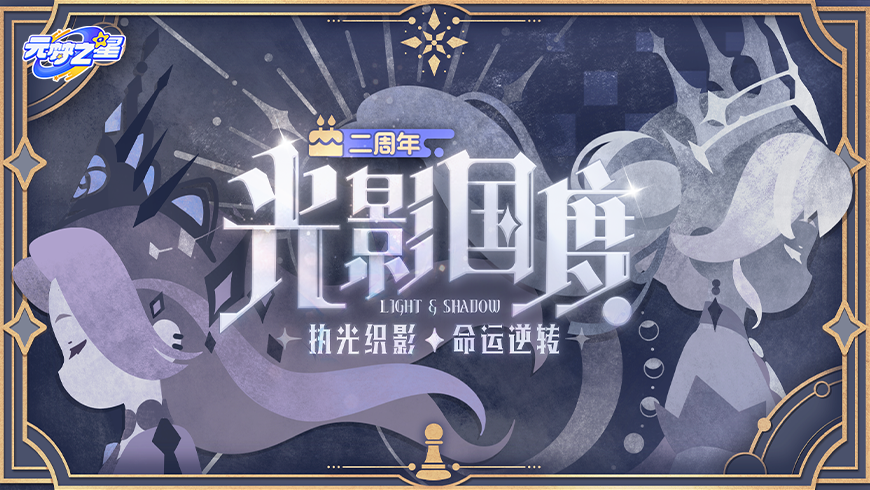 新赛季情报解禁！闯入【光影国度】的未知领域，揭开好礼，赛末奖励一次到手！