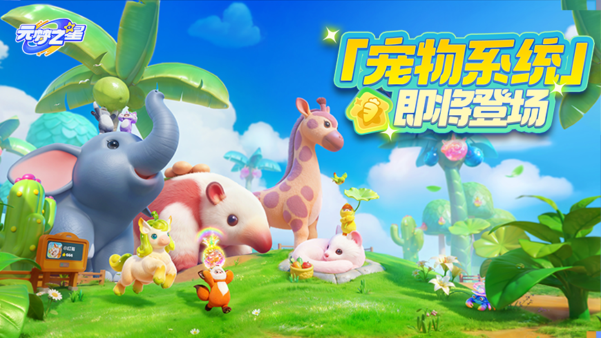 奇迹农场惊现巨型萌宠！还能帮你经营农场？速来解锁「宠物系统」，开启养宠新体验！