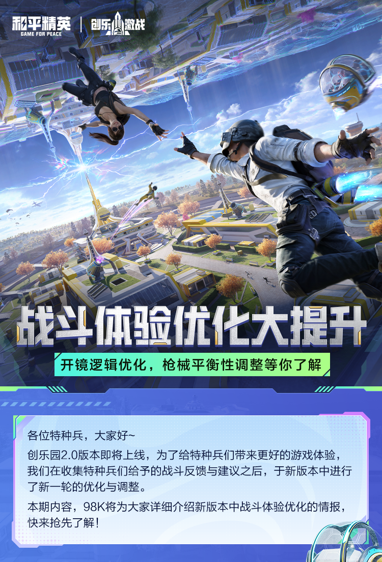 战斗体验优化大提升！开镜逻辑优化，枪械平衡性调整等你了解~