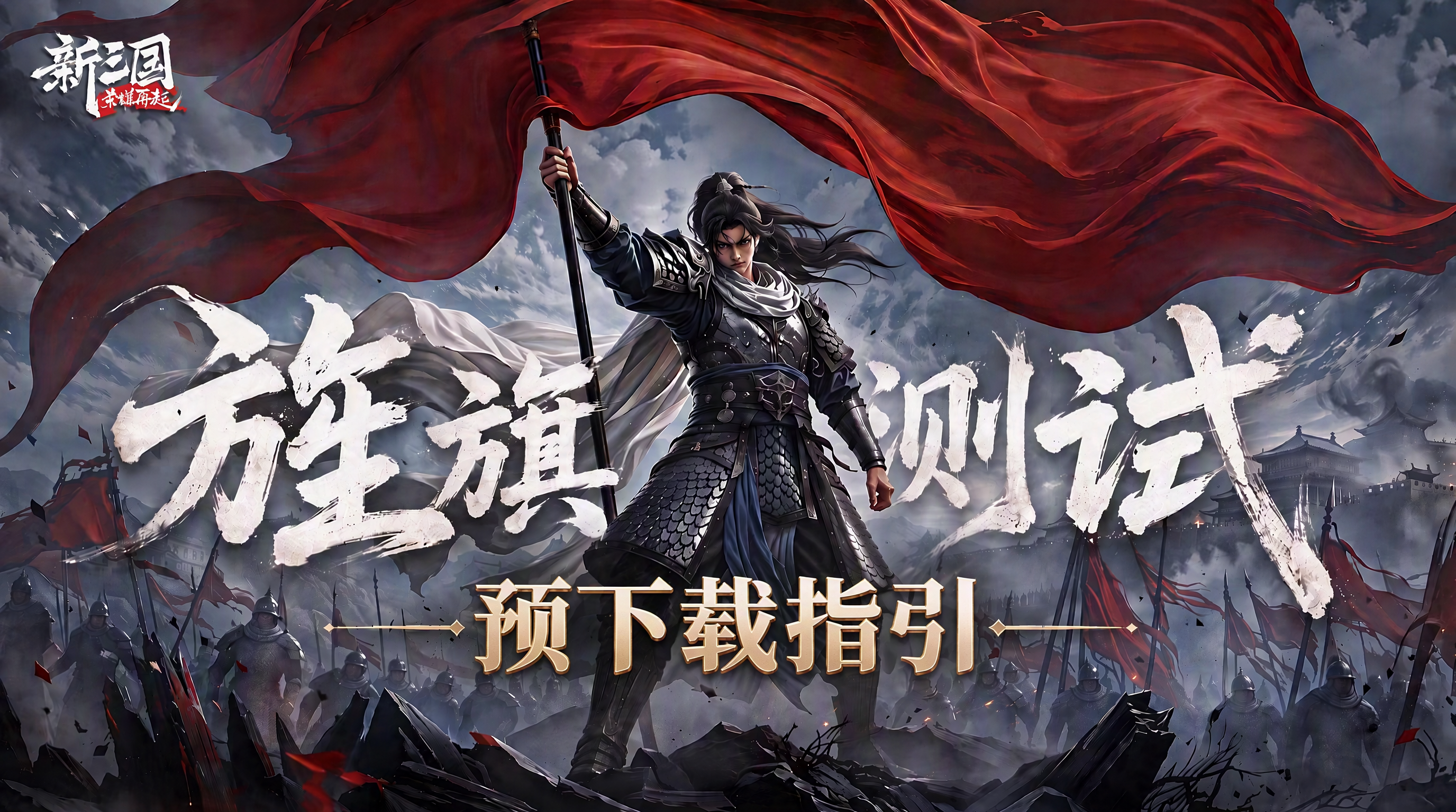 《新三国：荣耀再起》「旌旗测试」预下载指引