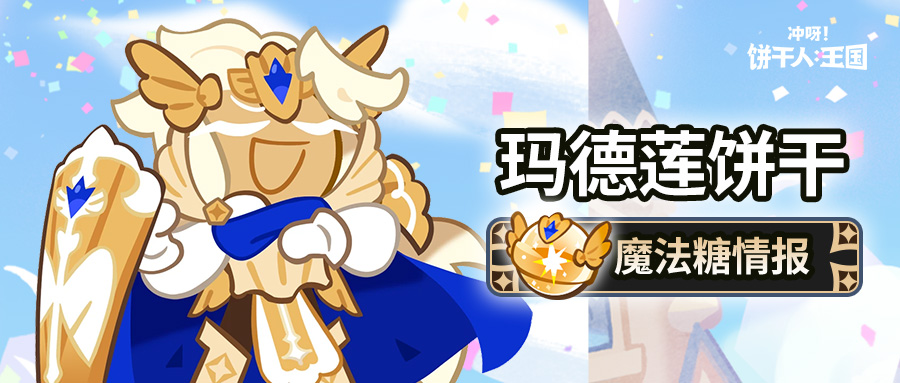 「这就是光的力量吗？」 玛德莲饼干 魔法糖解锁